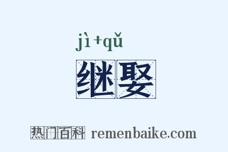 继娶是什么意思的图片
